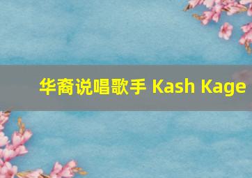 华裔说唱歌手 Kash Kage